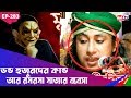 Mukhosh mukhosh the case of the hypocrite lords and the business of the temple ep283  bangla crime show  mytv