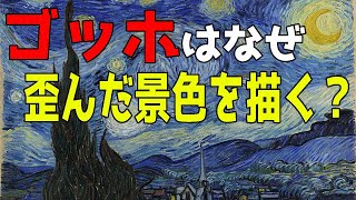 楽しく解説！美術講座【星月夜】なぜ人はゴッホを愛するのか？