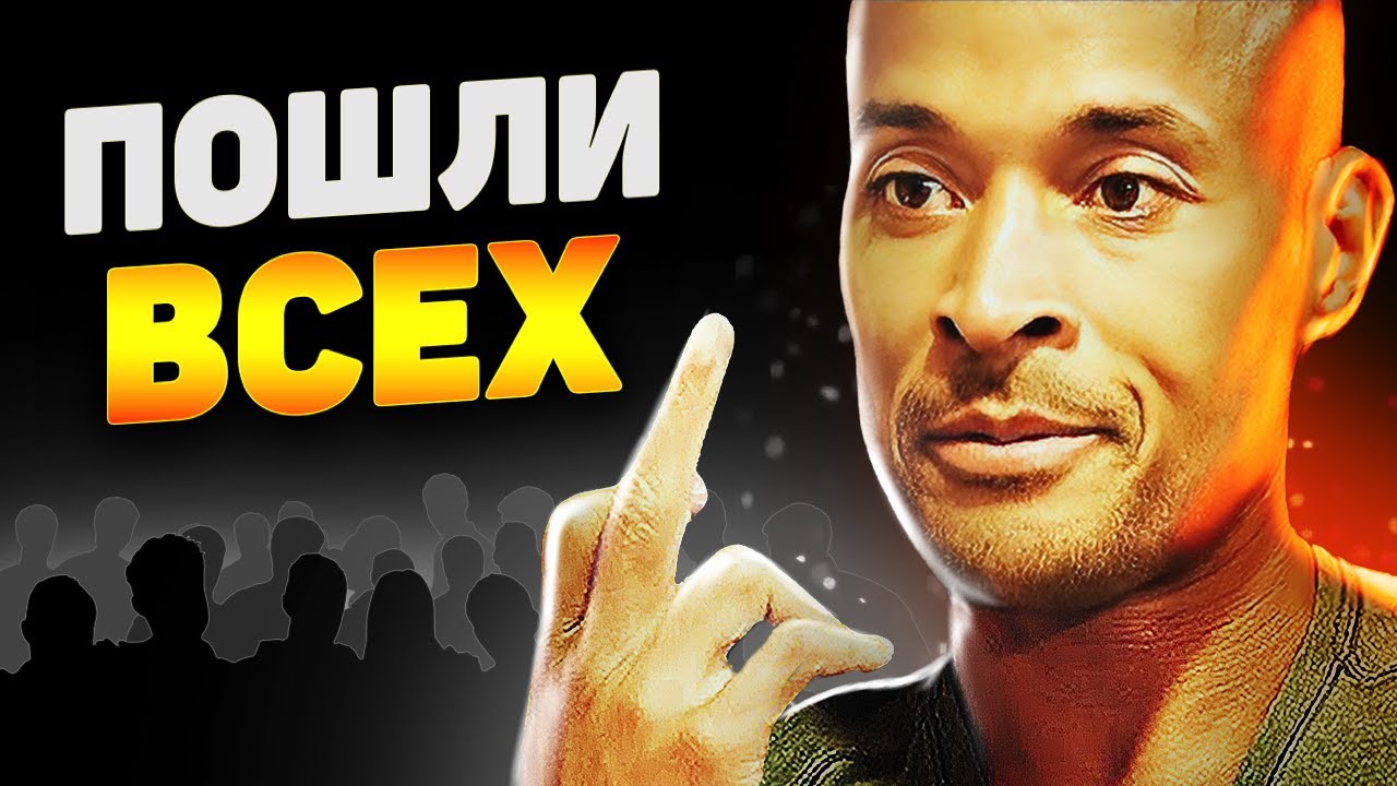 Жесткая Речь Морского Пехотинца! Дэвид Гоггинс - Мотивация на успех!