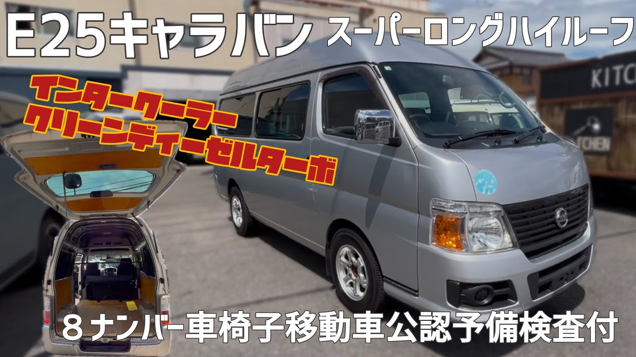 E25 Caravan [Intercooler Clean Diesel Turbo] Super Long High Roof