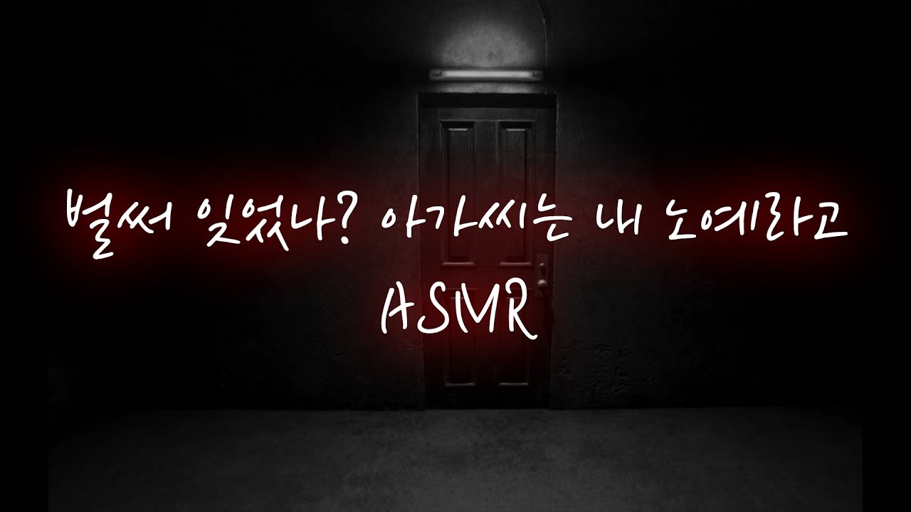 남친ASMR│저항하는 너를 제압한 킬러가 짓누른채 억지로...