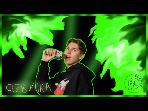 ЛУЧШАЯ ОЗВУЧКА//УГАР//ВЛАДОС МИРОС
