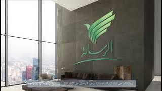 لإعلاناتكم على قناة الرسالة يرجى التواصل معنا عبر الهاتف والإيميل في الفيديو التالي