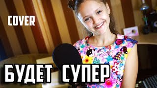 БУДЕТ СУПЕР | Ксения Левчик | cover Lady Diana ( Леди Диана )