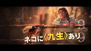 映画『長ぐつをはいたネコと9つの命』予告編