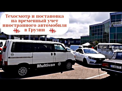 Техосмотр и постановка на временный учет иностранного автомобиля в Грузии