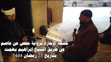 ختمة الإجازة برواية حفص عن عاصم | اسطنبول / كاياشهير