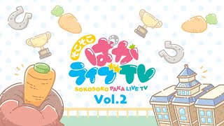 そこそこぱかライブTV Vol.2