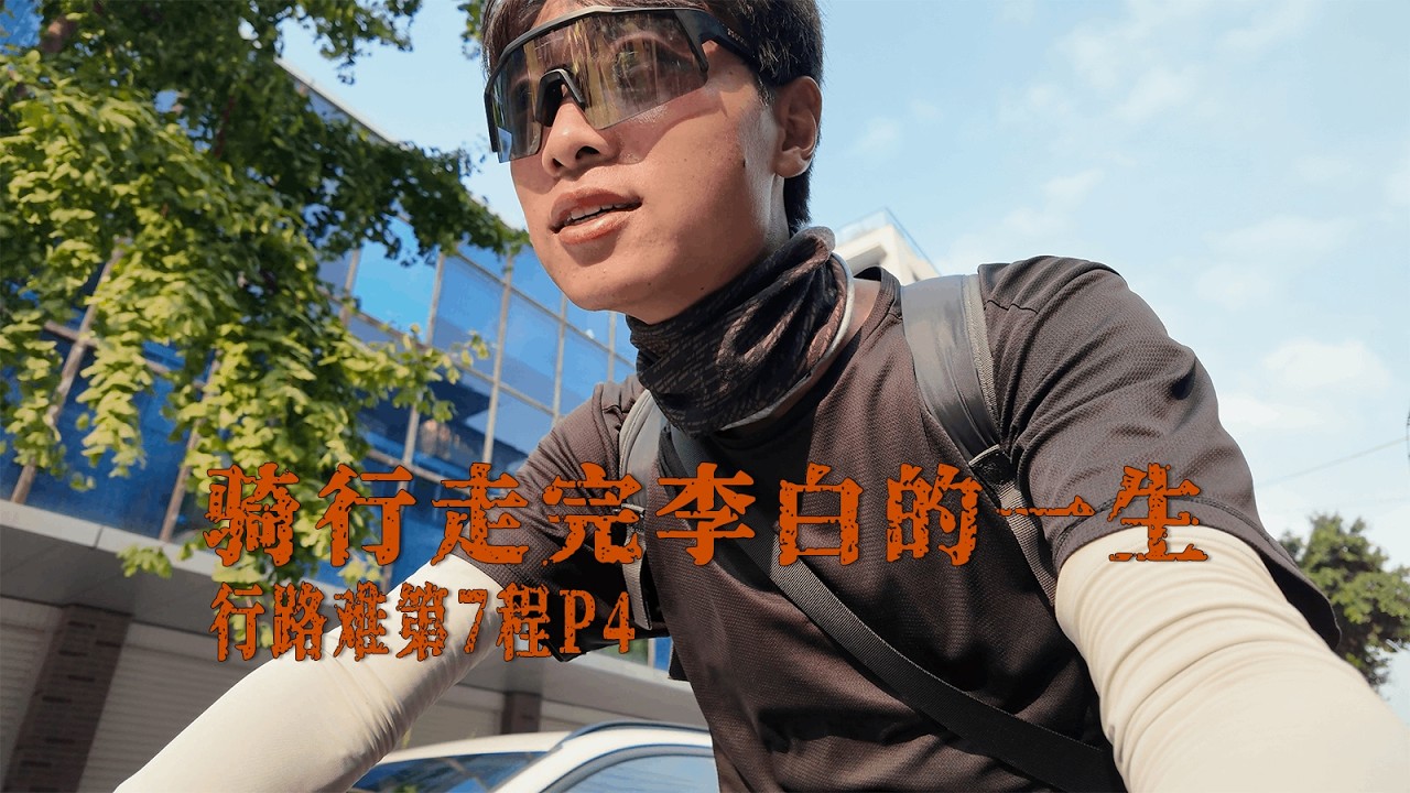 骑行走完李白的一生丨行路难第7程P4：德阳-成都，90km