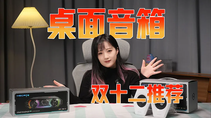 【2025年双十二桌面音箱推荐】 桌面音箱推荐，百元音响推荐 性价比音响推荐 游戏音响 漫步者/七彩虹/漫步者花再/哈曼卡顿