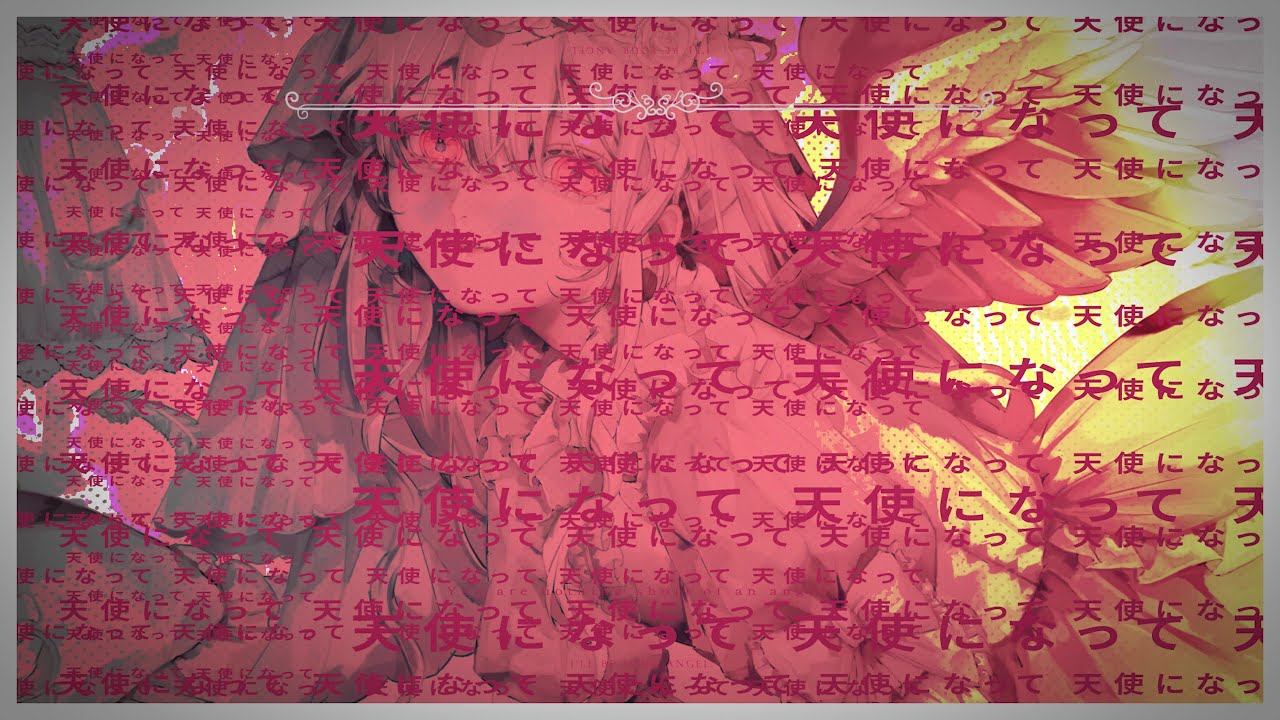 僕が貴方の天使になって / 楽園市街＋初音ミク