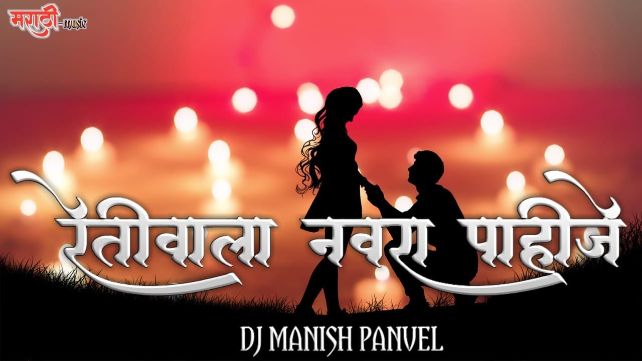 retiwala navra pahije dj mix