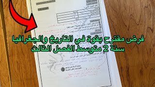 فرض الفصل الثالث في مادة التاريخ والجغرافيا سنة 2 ثانية متوسط مقترح بقوة