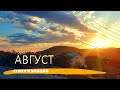 ТРИ минуты чувств | АВГУСТ | Стихи и эмоции.