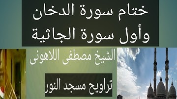 تراويح مسجد النور ختام سورة الدخان وأول سورة الجاثية الشيخ مصطفى اللاهونى