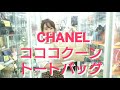 鑑定士が教える人気シャネルトートバッグの高価買取価格✨コココクーンココマーク