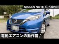 【番外編】日産ノートe-POWER(HE12)の電動インバーターエアコンの動作音 Air conditioner operating sound of NISSAN NOTE e-POWER