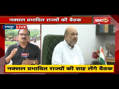 'Naxal Operation' पर होगी अहम बैठक | 26 September को Amit Shah लेंगे बैठक | देखिए