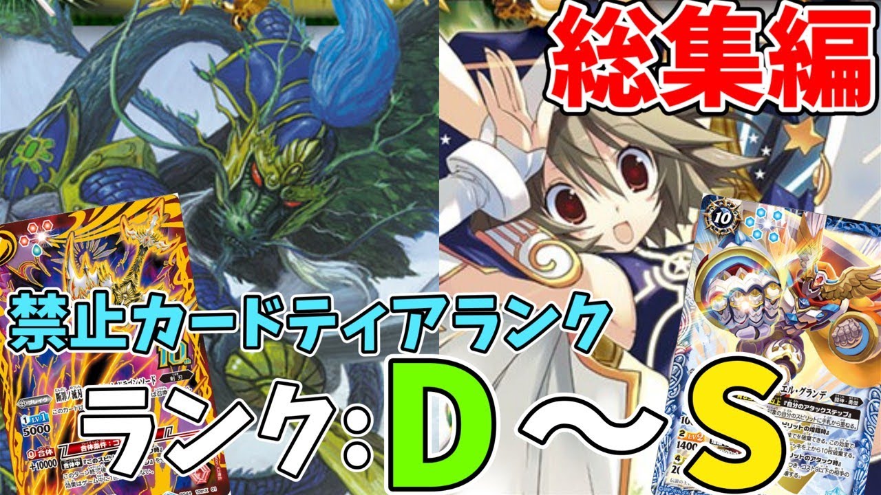 【解説動画】バトスピ禁止カードの最強は誰だ！禁止カードティアランク制作(総集編)