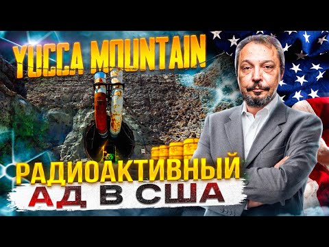 Видео: Следует ли использовать Юкка-Маунтин для хранения ядерных отходов?