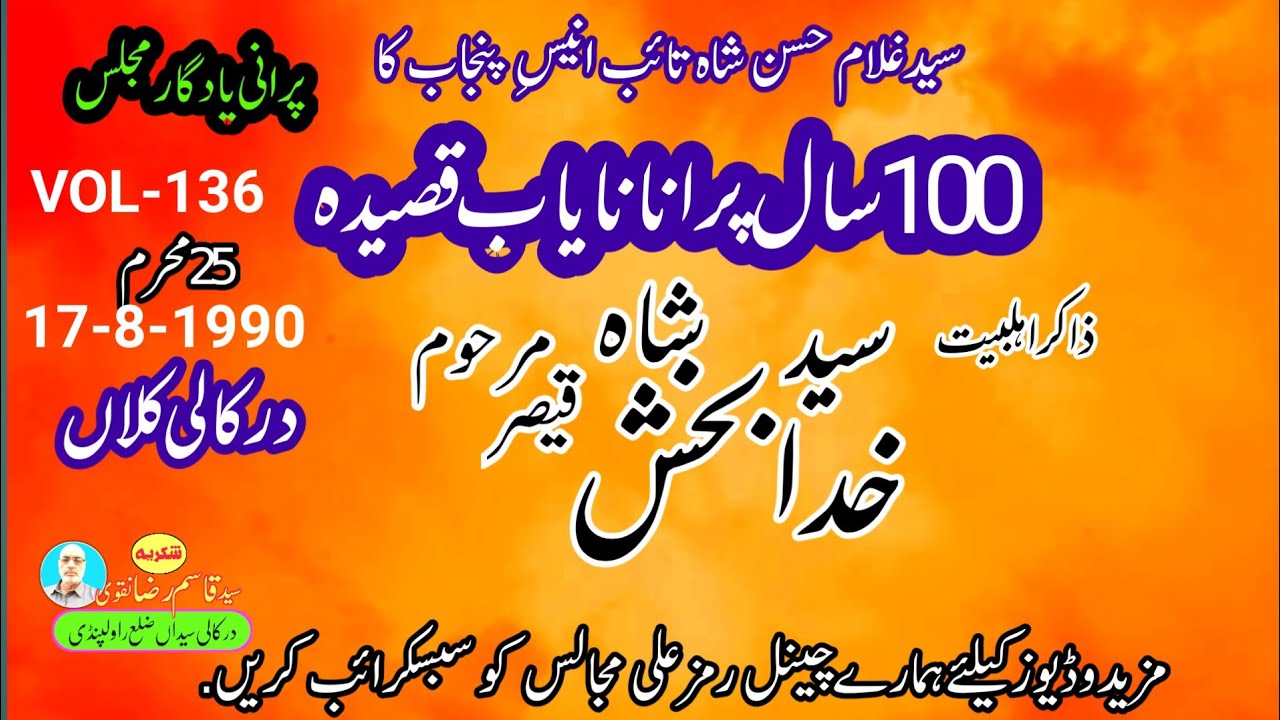 بزرگ ذاکرین کاسوسال پراناقصیدہ|Yadgar khutba|Rubai|Zakir Syed Khuda Bakhsh Qaiser|Darkali Kalan 1990