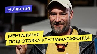 Ментальная подготовка ультрамарафонца