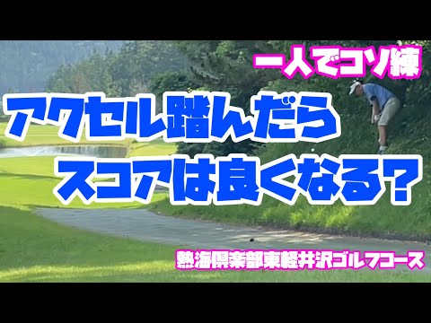 一人でコソ練②    アクセル踏んだらスコアは良くなる？　熱海倶楽部東軽井沢ゴルフコース