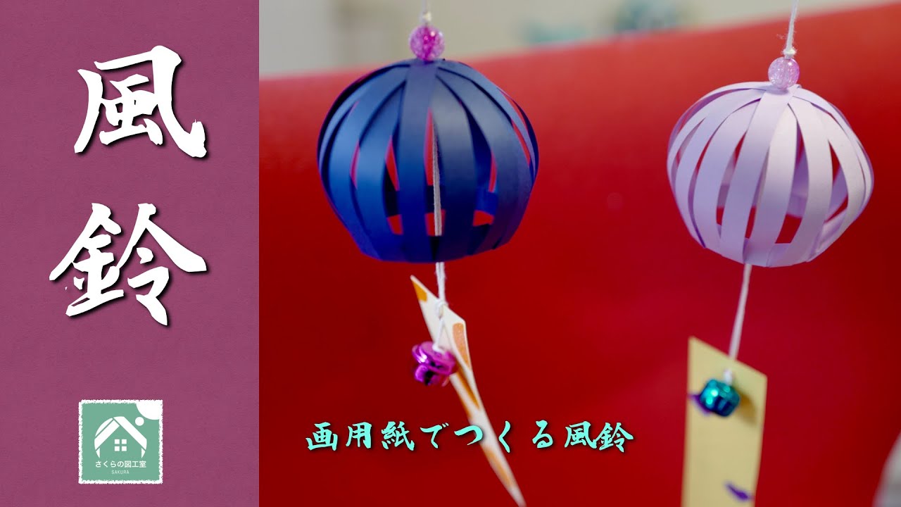 【画用紙のふうりん】 風鈴を窓ぎわにつるして夏をすずしくすごそう！ 夏休み工作・自由研究に！ - YouTube