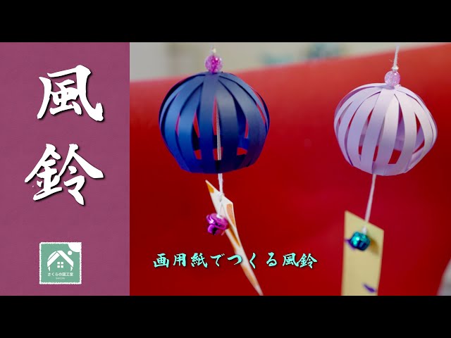 画用紙の風鈴