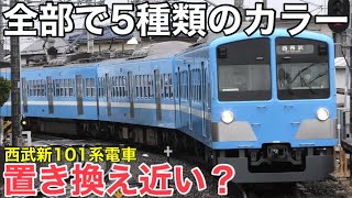 【万能形式】西武7000系に置き換えられそうな新101系電車の運行形態/異端児の263Fはどんな車両か/西武の孤立路線である多摩川線とは 2026.6