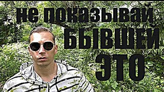 видео: БЫВШАЯ  никогда не вернется к мужчине, порабощенному любовной зависимостью. Пять зловещих признаков. картинка: БЫВШАЯ  никогда не вернется к мужчине, порабощенному любовной зависимостью. Пять зловещих признаков.