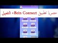 حصريا تطبيق Bein sport Connect + التفعيل 2018 تمتع بأقوى تطبيق