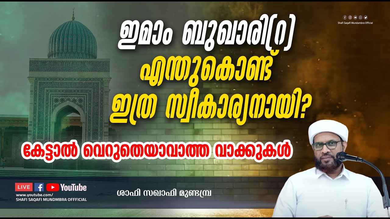 ഇമാം ബുഖാരി (റ) എന്ത് കൊണ്ട് ഇത്ര സ്വീകാര്യനായി..?കേട്ടാൽ വെറുതെയാകാത്ത വാക്കുകൾ..