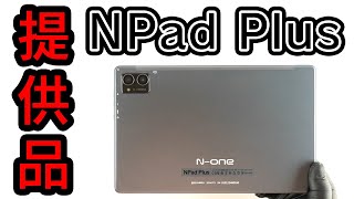【レビュー】ごろ寝タブレットに良さげなN-one NPad Plusを貰った