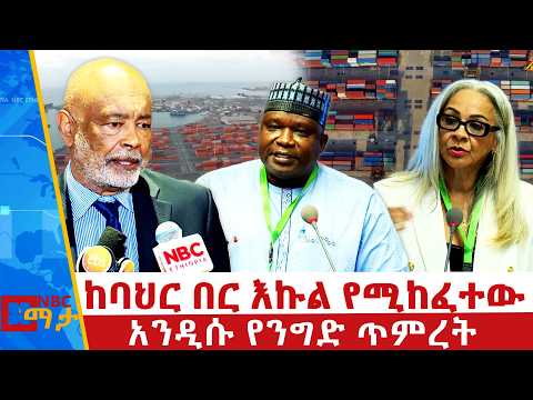 የምስራቅ እና የምዕራብ አፍሪካ አዲሱ ጥምረት! _NBC ማታ @NBCETHIOPIA