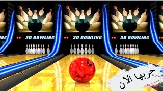 اقوي لعبه بولينج للهاتف Bowling game screenshot 2