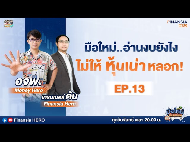 👩🏽‍🏫ทริคง่ายๆ คัดหุ้นพื้นฐานเเกร่งเข้าพอร์ต EP.13 X @moneyheroschool