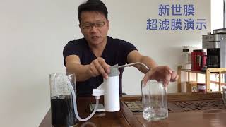 超濾膜示範