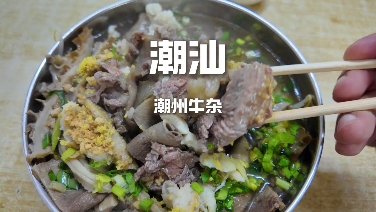 潮汕潮州牛雜，50元牛雜湯VS62元的魚飯，那個比較香？ 【野文不懂吃】