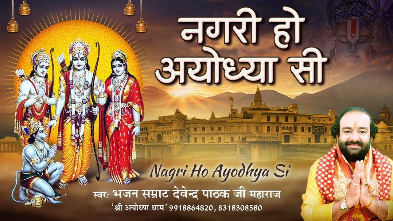 Be a city like Ayodhya be a family like RaghukulNagari Ho Ayodhya Si Hit Ram BhajanPujya Devendra Ji Maharaj