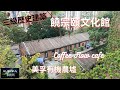 【香港半天遊#4】饒宗頤文化館 Coffee Flow 美孚有機農墟 美孚好去處 香港好去處 4K 廣東話 中文字幕~《AURORA 事務所》~