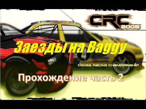 Видео: Cross Racing Championship 2005 карьера на русском часть 2 👍 Заезды на Багги