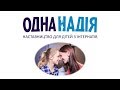 Наставничество. Почему 92% детей интернатов не будут усыновлены