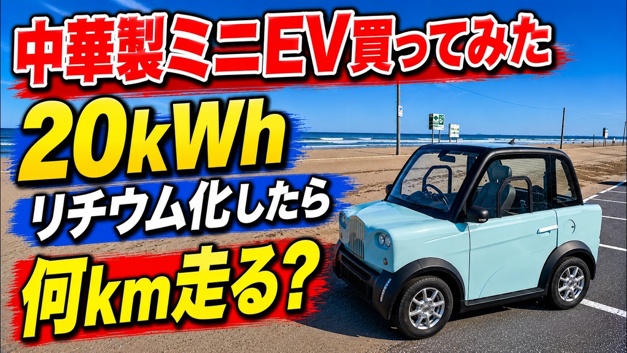 How Far Can a Chinese Mini EV Go with a 20kWh Lithium Battery