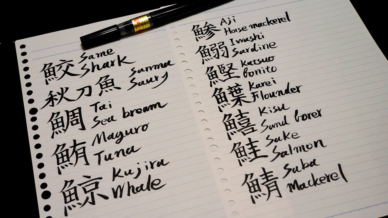 Kanji of Fish Japanese Calligraphy YouTube