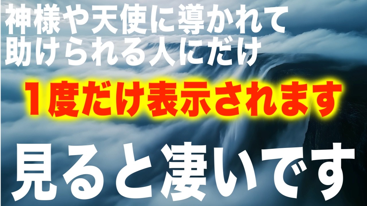 【すごく嬉しいことが起こる】神様や天使に導かれて助けられる人にだけ表示されます。本物のソルフェジオ周波数396Hzです。一度だけでももちろん意味がありますが何度も聞き流し掛け流し推奨です(@0034)