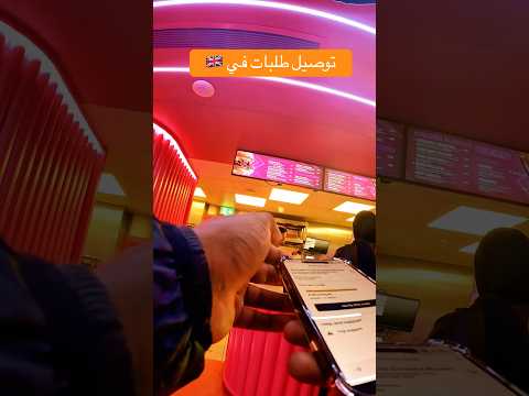 توصيل طلبات أوبر في بريطانيا شباب خلونا عشرة الف مشترك بريطانيا توصيل طلبات دلفري