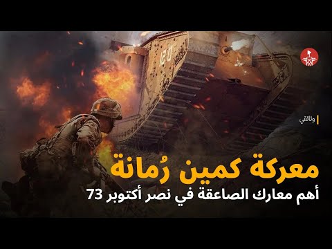 أسوأ ٤٨ ساعة في تاريخ اسرانىل عملية ر مانة 