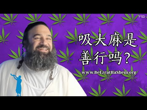 吸食大麻是善行吗?