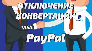 Как отключить двойную конвертацию в PayPal? Отключение конвертации в PayPal